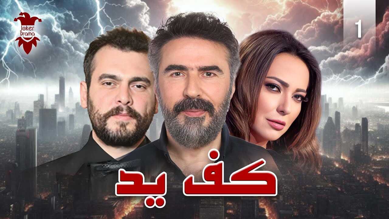 AR - مسلسل كف يد 5