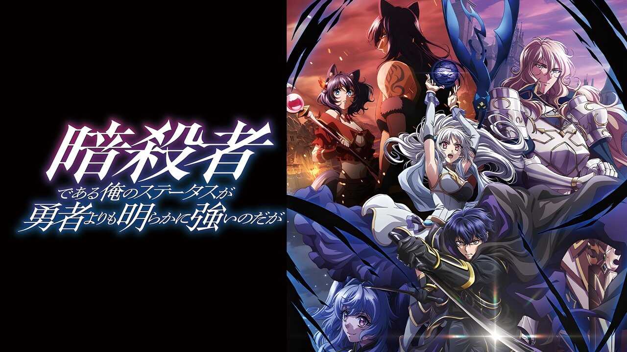 FR - Mon statut d'assassin dépasse clairement celui du héros. (2025) (JP) 4