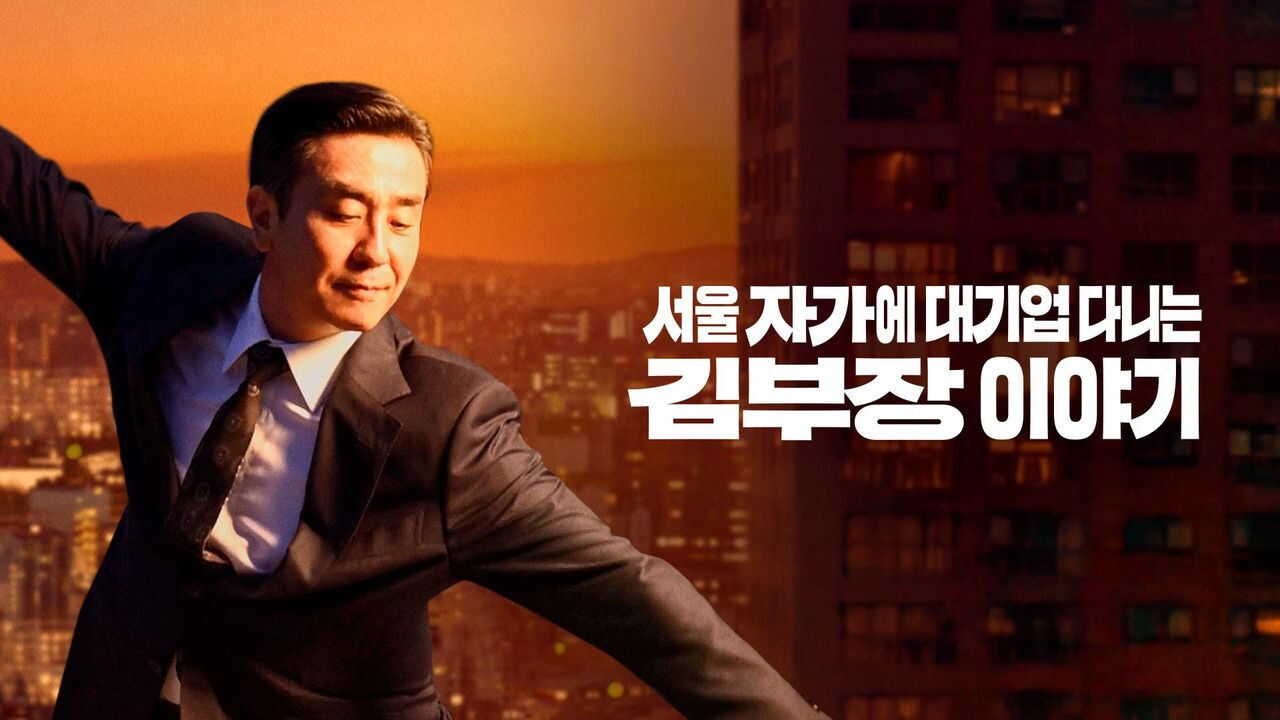 SC - The Dream Life of Mr. Kim (2025) (KR) 3