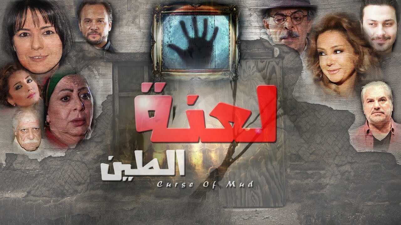 AR - مسلسل لعنة الطين 0