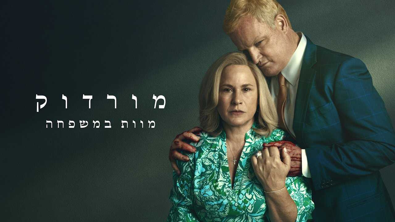 AR - Murdaugh: Death in the Family (2025) (US) 4