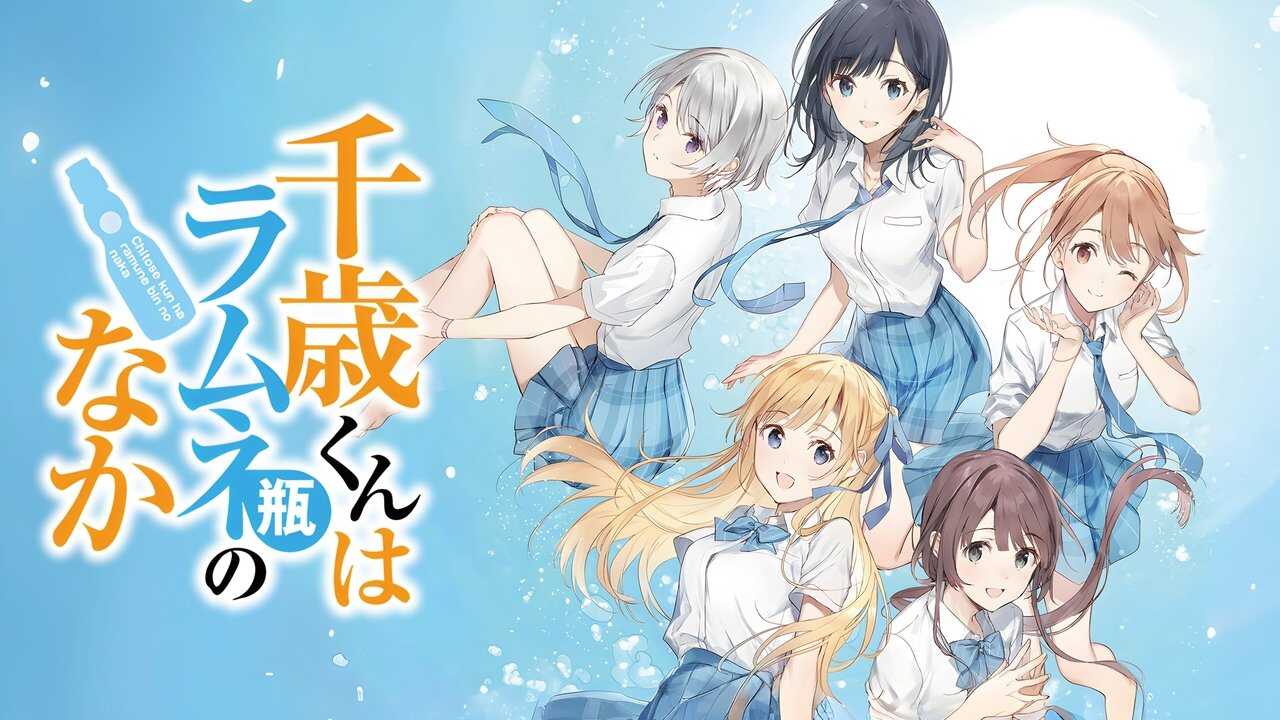 AR - Chitose kun wa Ramune Bin no Naka (2025) (JP) 2