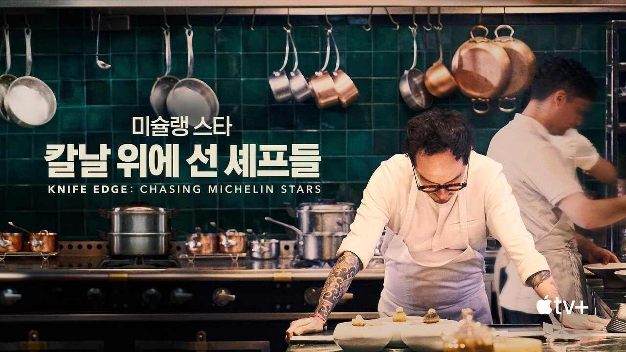 AR - حافة السكين: مطاردة نجوم ميشلان (2025) (GB) 3