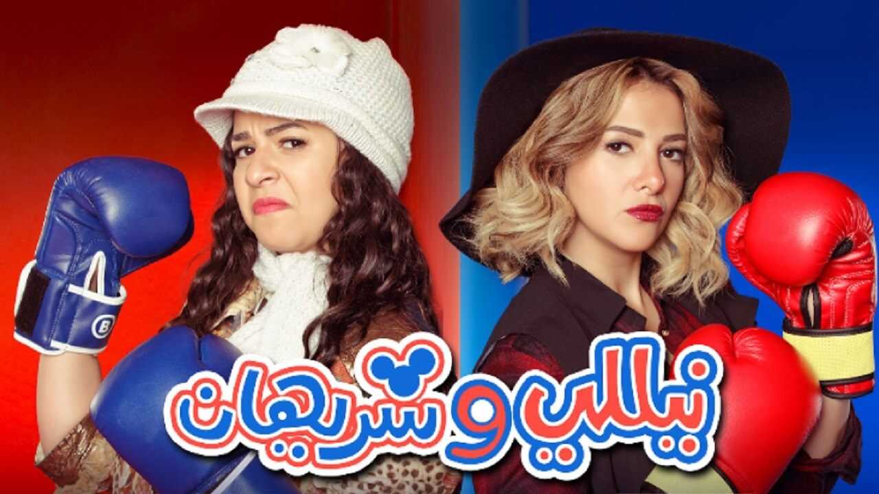 AR - مسلسل نيللي وشريهان 0