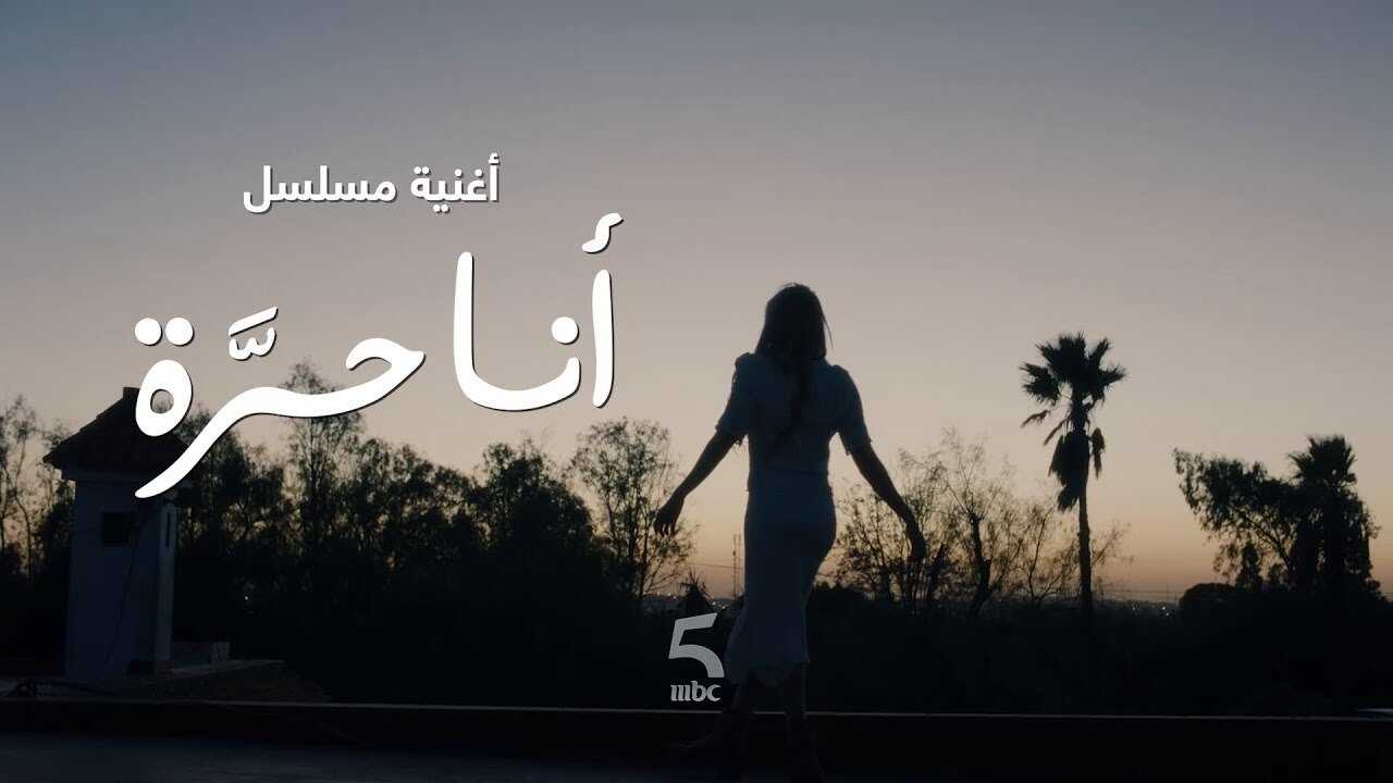 AR - مسلسل أنا حرة 0