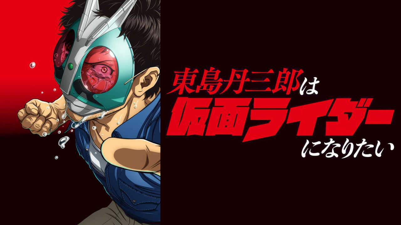 AR - Toujima Tanzaburou wa Kamen Rider ni Naritai (2025) (JP) 4