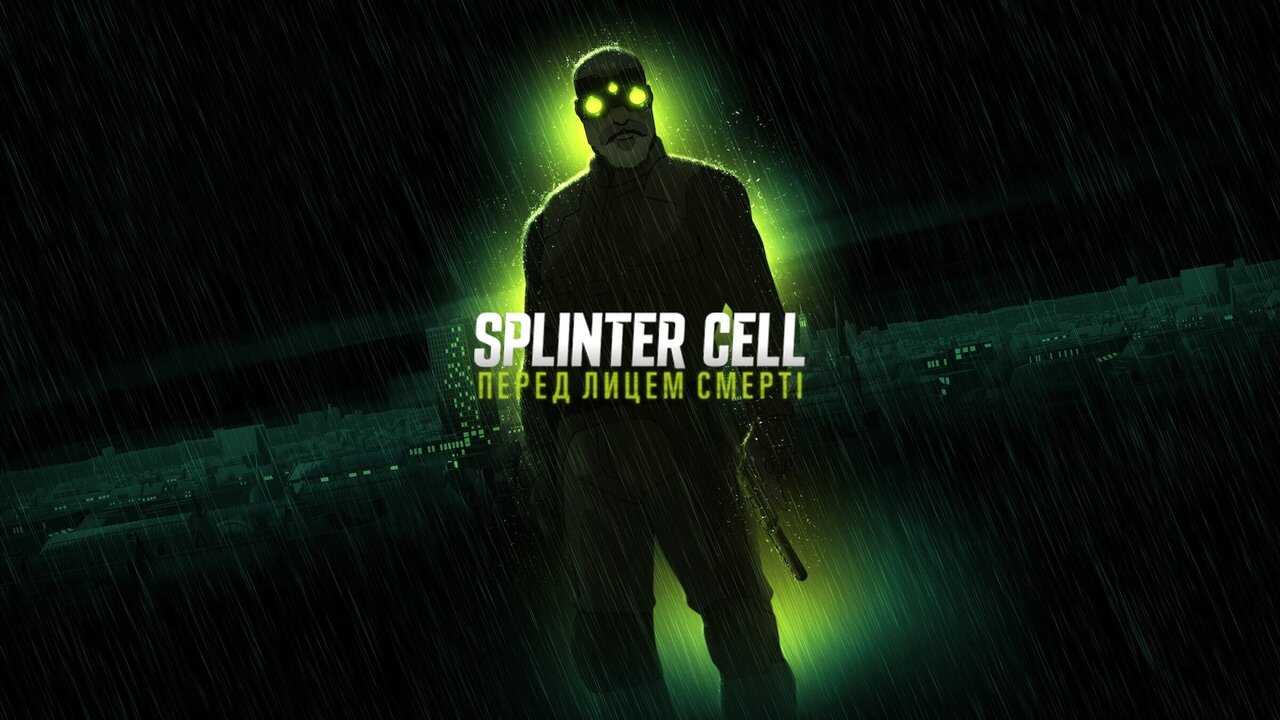 AR - Splinter Cell Deathwatch (2025) (FR) 3