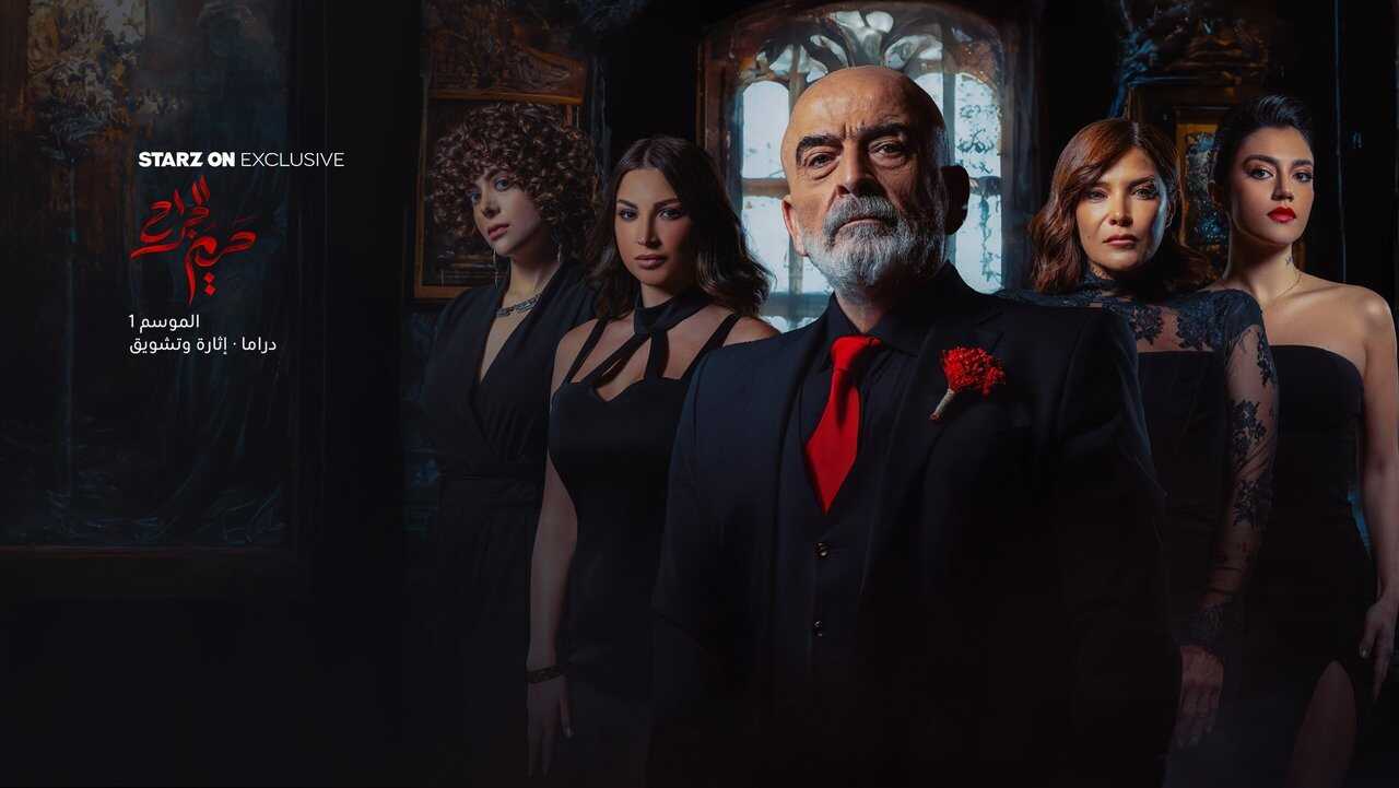 AR - مسلسل حريم الجراح 1