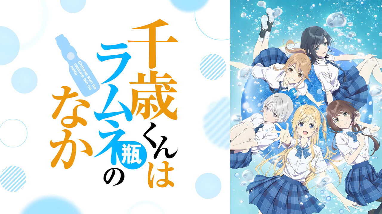 AR - Chitose kun wa Ramune Bin no Naka (2025) (JP) 4