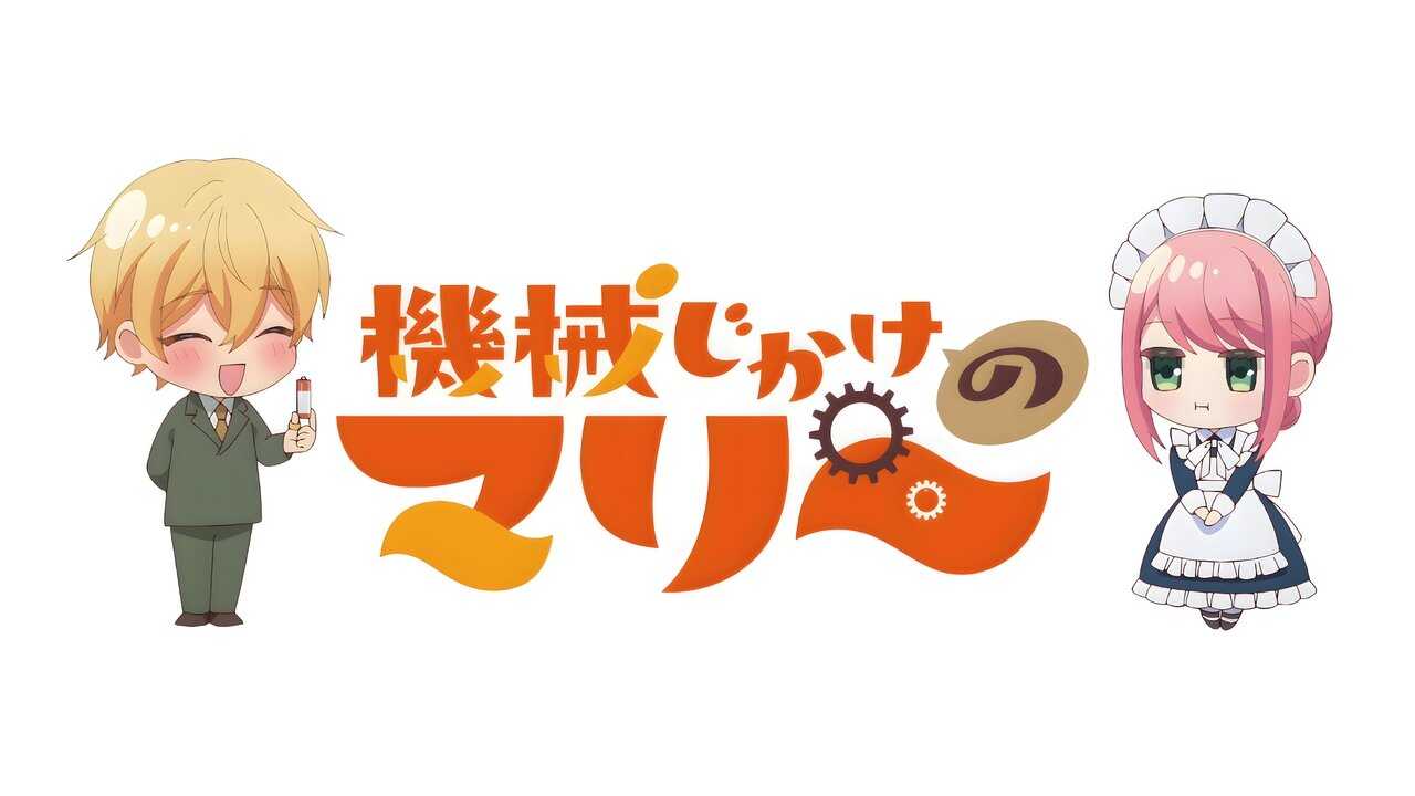 AR - Kikaijikake no Marie (2025) (JP) 1