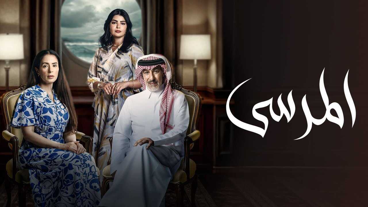 AR - مسلسل المرسى 1