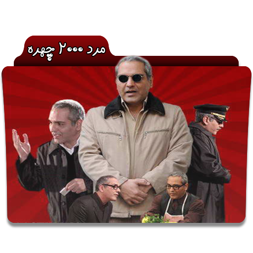 IR - The Man With Two Thousand Faces مرد ۲۰۰۰ چهره MEHRAN MODIRI 0