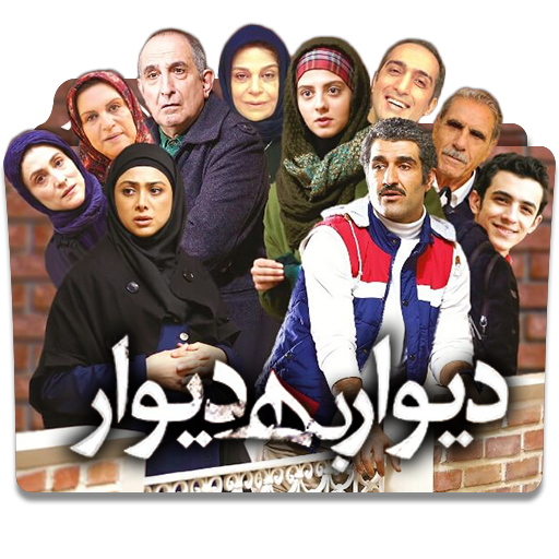 IR - Divar Be Divar دیوار به دیوار 0