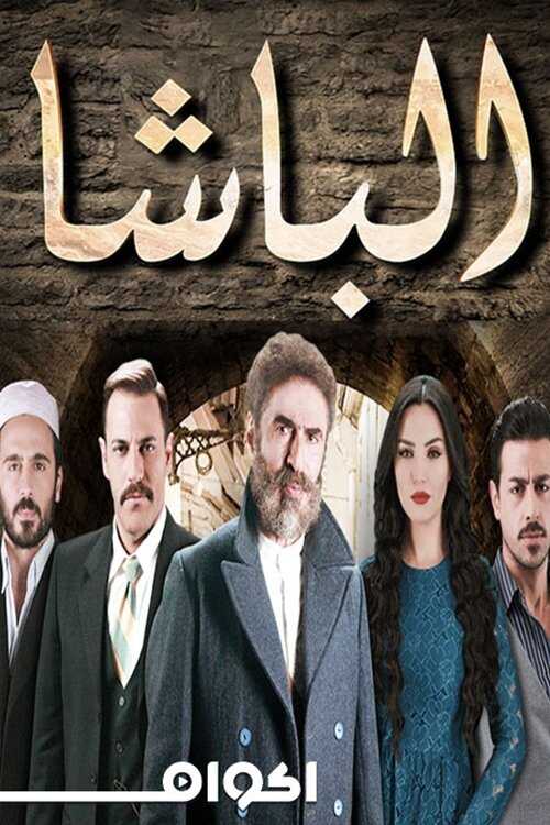 AR - مسلسل الباشا 5