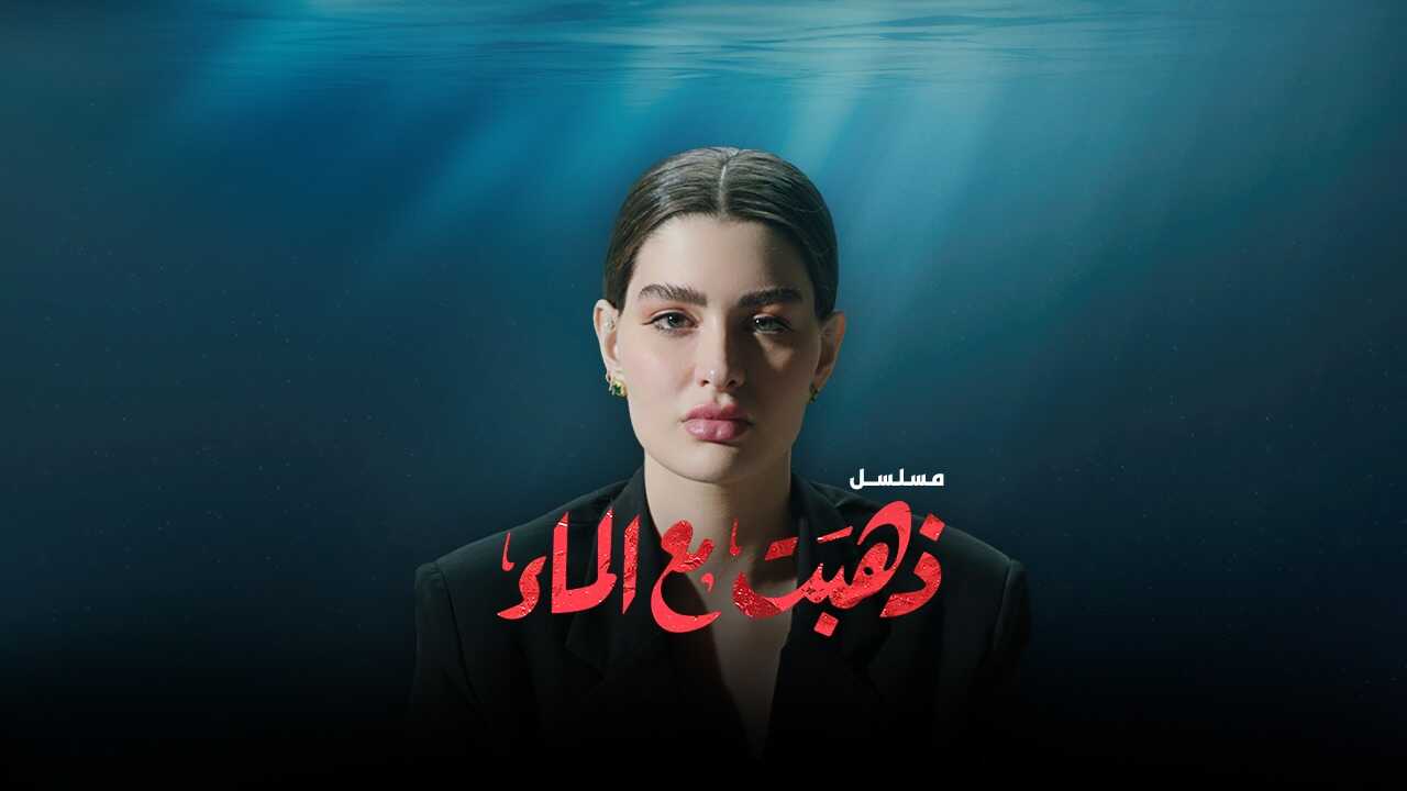 AR - مسلسل ذهبت مع الماء 5