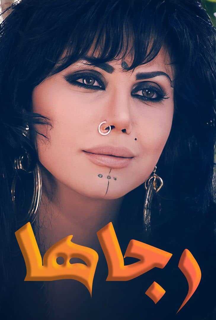 AR - مسلسل رجاها 5