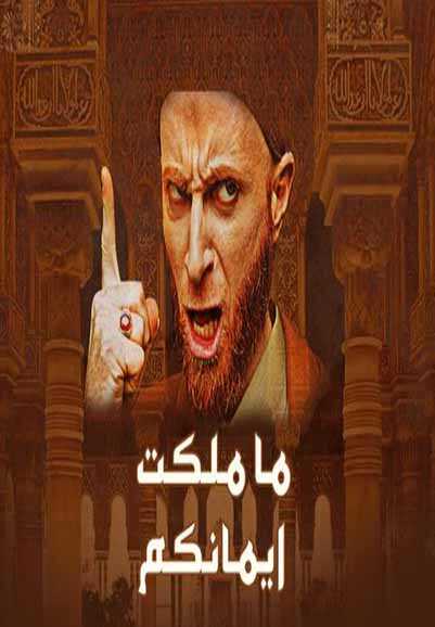 AR - مسلسل ما ملكت أيمانكم 5